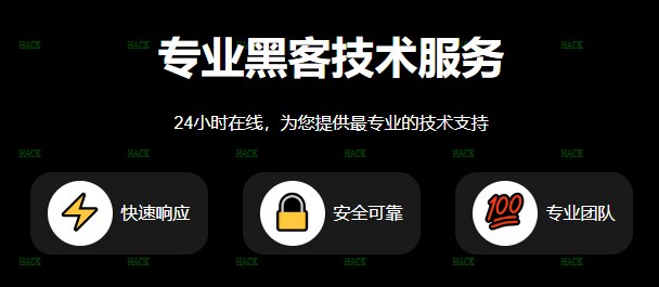 免费黑客24小时接单